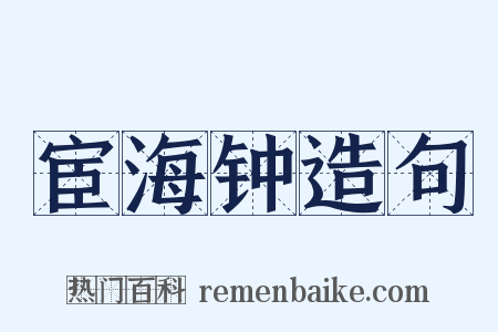 宦海钟造句是什么意思的图片